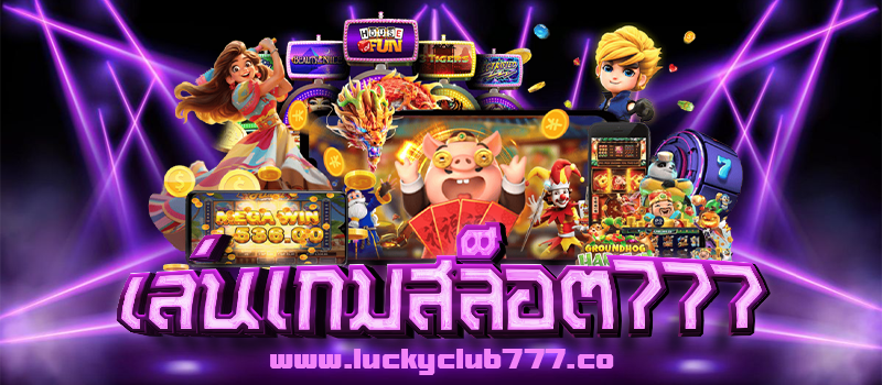 เล่นเกมสล็อต777